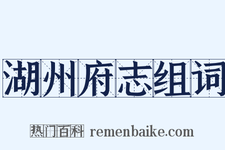 湖州府志组词是什么意思的图片